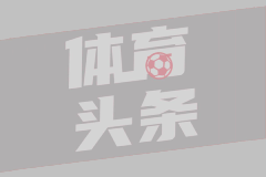 莫雷托：朗尼克要带十多人团队入驻，他和米兰谈判进展不顺